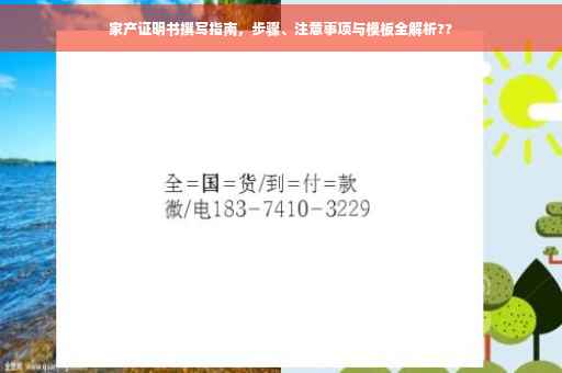 家产证明书撰写指南，步骤、注意事项与模板全解析??