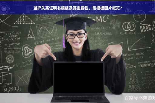 监护关系证明书模板及其重要性，附模板图片概览?