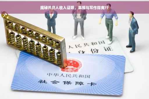 揭秘共贷人收入证明，真相与写作指南??