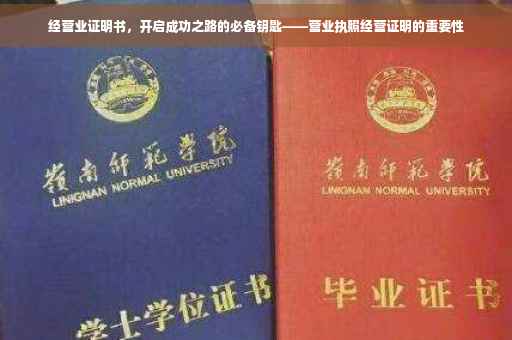 经营业证明书，开启成功之路的必备钥匙——营业执照经营证明的重要性