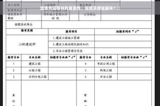 垫资方证明书的重要性、应用及模板解析?​​