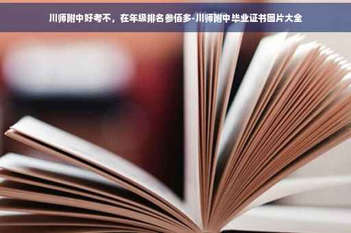 川师附中好考不，在年级排名参佰多-川师附中毕业证书图片大全