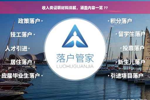 收入类证明材料详解，涵盖内容一览 ??
