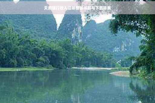 天府银行收入证明模板详解与下载指南