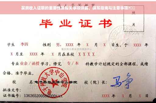 买房收入证明的重要性及相关事项详解，撰写指南与注意事项?⚡️