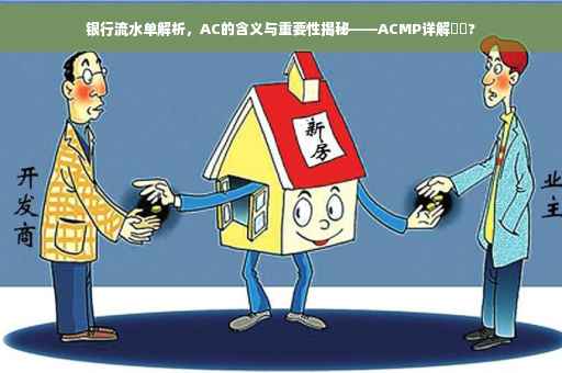 银行流水单解析，AC的含义与重要性揭秘——ACMP详解⚡️?