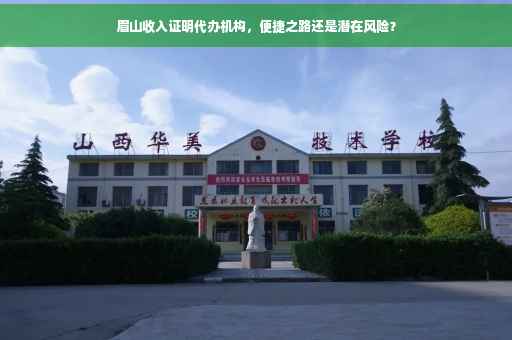 眉山收入证明代办机构，便捷之路还是潜在风险？