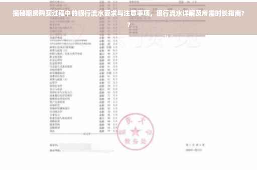揭秘期房购买过程中的银行流水要求与注意事项，银行流水详解及所需时长指南??