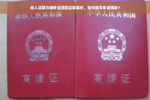 收入证明办理申请原因深度解析，如何撰写申请理由？