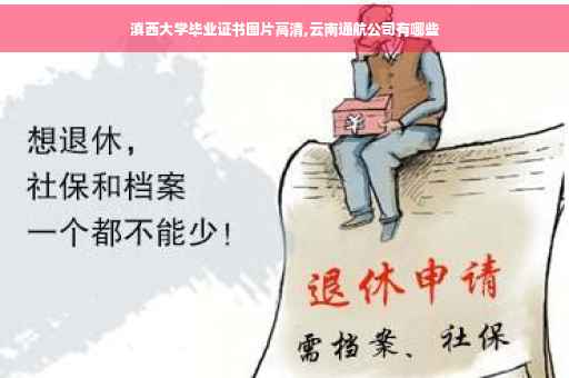 滇西大学毕业证书图片高清,云南通航公司有哪些
