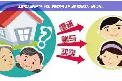 工作收入证明PDF下载，关键文件证明你的职场收入与身份标识