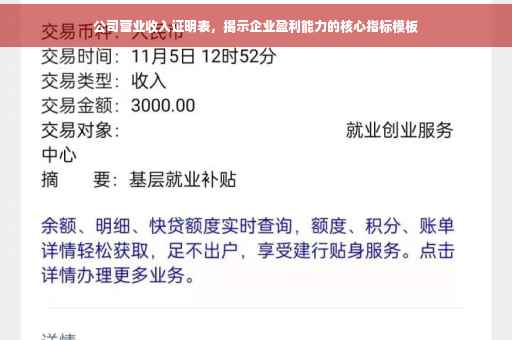 公司营业收入证明表，揭示企业盈利能力的核心指标模板