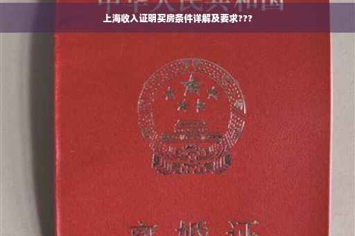 上海收入证明买房条件详解及要求???