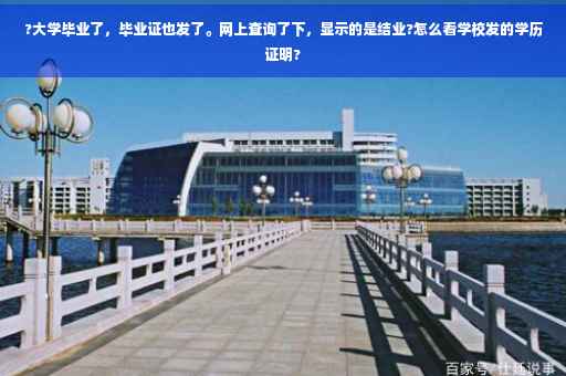 ?大学毕业了，毕业证也发了。网上查询了下，显示的是结业?怎么看学校发的学历证明?