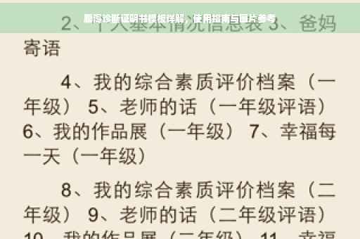 腹泻诊断证明书模板详解，使用指南与图片参考