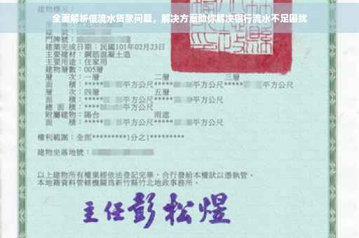 全面解析低流水贷款问题，解决方案助你解决银行流水不足困扰
