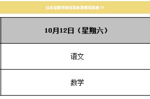 红头证明书格式范本及规范指南 ??