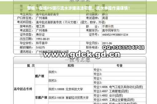 警惕！在线PS银行流水涉嫌违法犯罪，流水单操作需谨慎！