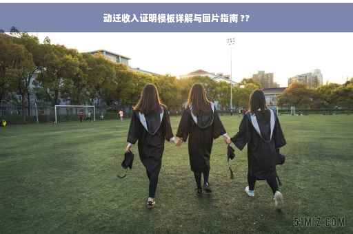 动迁收入证明模板详解与图片指南 ??