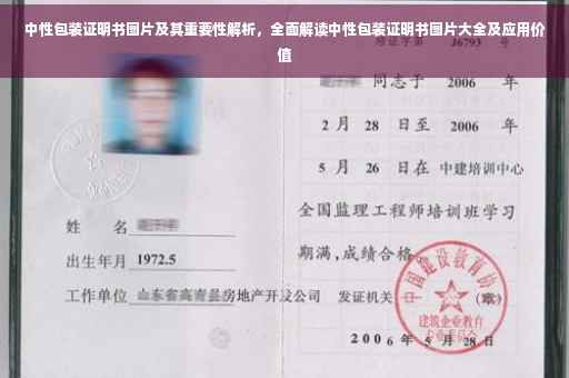 中性包装证明书图片及其重要性解析，全面解读中性包装证明书图片大全及应用价值