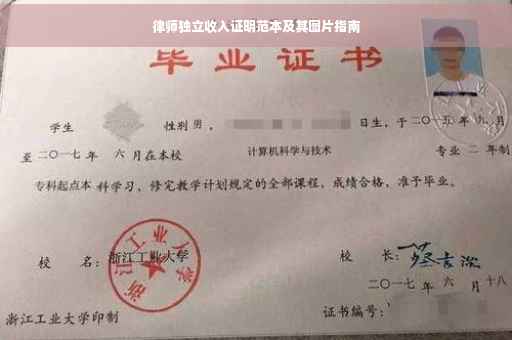 律师独立收入证明范本及其图片指南