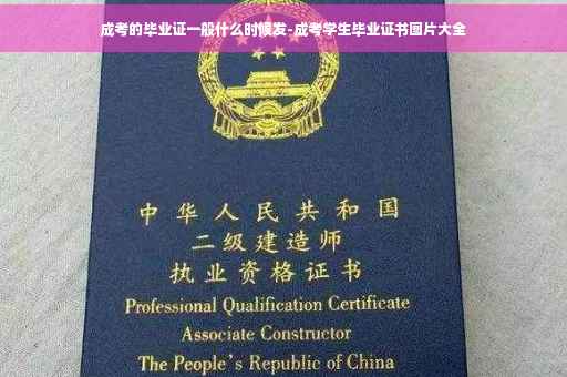 成考的毕业证一般什么时候发-成考学生毕业证书图片大全