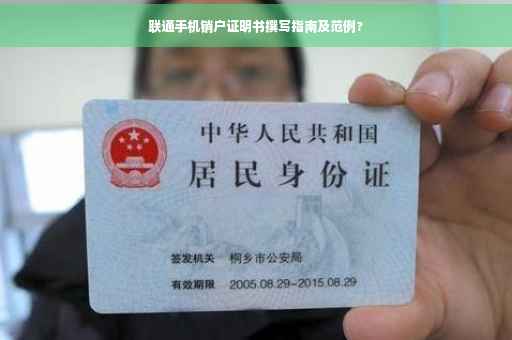联通手机销户证明书撰写指南及范例?