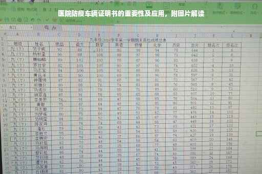 医院防疫车辆证明书的重要性及应用，附图片解读