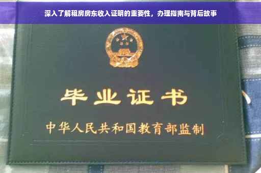 深入了解租房房东收入证明的重要性，办理指南与背后故事
