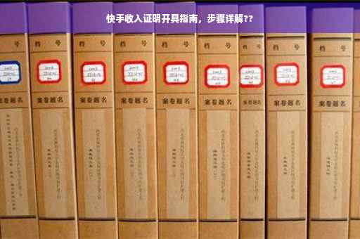 快手收入证明开具指南，步骤详解??