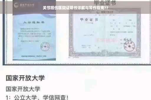 关节扭伤医院证明书详解与写作指南??