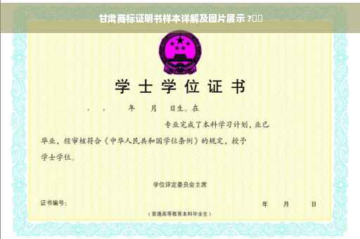 甘肃商标证明书样本详解及图片展示 ?⚡️