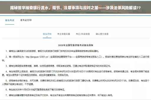 揭秘签字抽查银行流水，细节、注意事项与应对之策——涉及法律风险解读??