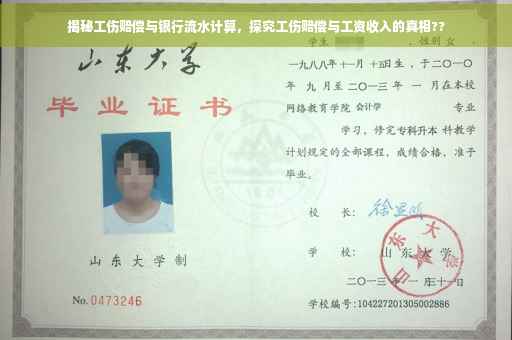 揭秘工伤赔偿与银行流水计算，探究工伤赔偿与工资收入的真相??