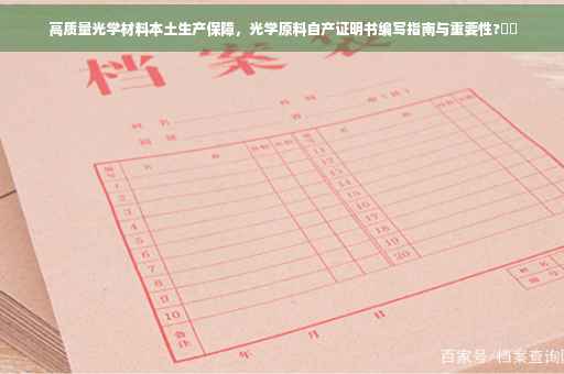 高质量光学材料本土生产保障，光学原料自产证明书编写指南与重要性?⚡️