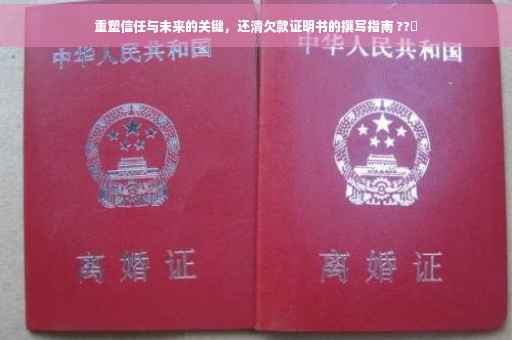 重塑信任与未来的关键，还清欠款证明书的撰写指南 ??✨
