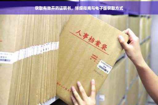 获取有效开药证明书，详细指南与电子版获取方式