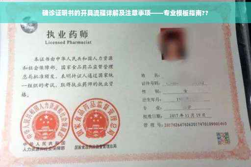 确诊证明书的开具流程详解及注意事项——专业模板指南??