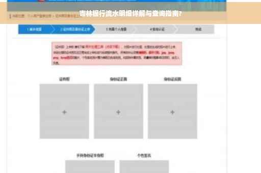 吉林银行流水明细详解与查询指南?