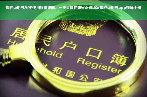 接种证明书APP使用指南详解，一步步教你如何正确填写接种证明书app指导手册！