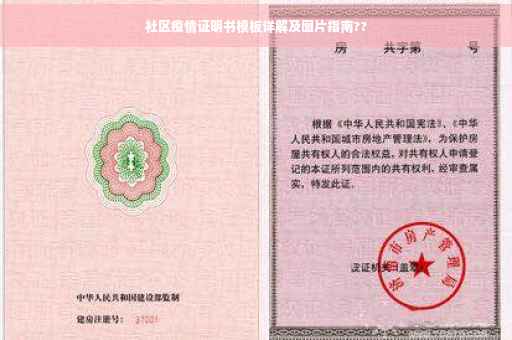 社区疫情证明书模板详解及图片指南??