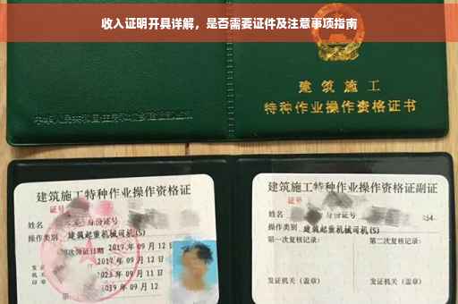收入证明开具详解，是否需要证件及注意事项指南