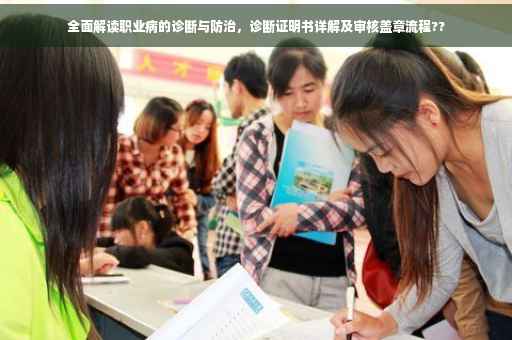 全面解读职业病的诊断与防治，诊断证明书详解及审核盖章流程??