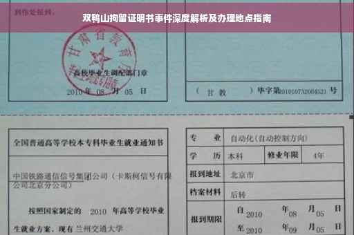 双鸭山拘留证明书事件深度解析及办理地点指南