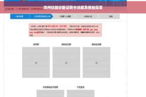滨州住院诊断证明书详解及模板探索