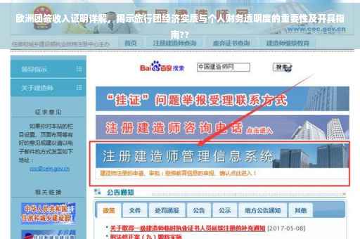 欧洲团签收入证明详解，揭示旅行团经济实质与个人财务透明度的重要性及开具指南??