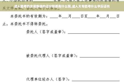 成人能考的实用挣钱的证分别都有什么啊,成人大专能考什么学历证书