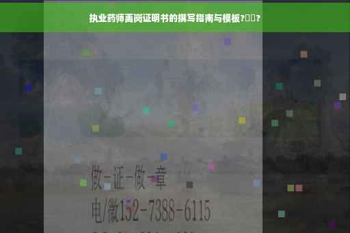 执业药师离岗证明书的撰写指南与模板?⚡️?