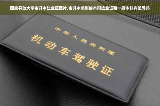 国家开放大学专升本毕业证图片,专升本拿到的本科毕业证和一般本科有差异吗