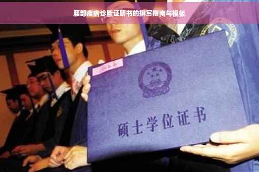 腰部疾病诊断证明书的撰写指南与模板